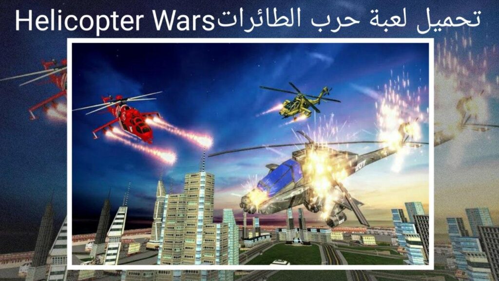 تحميل لعبة حرب الهليكوبتر Helicopter Wars للاندرويد