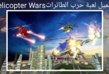 تحميل لعبة حرب الهليكوبتر Helicopter Wars للاندرويد