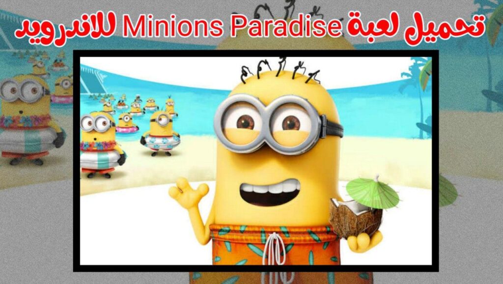 تحميل لعبة Minions Paradise للاندرويد اخر تحديث