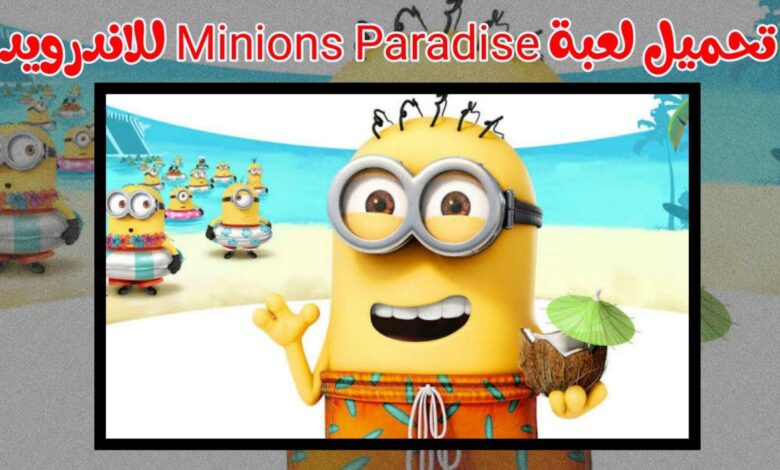 تحميل لعبة Minions Paradise للاندرويد اخر تحديث