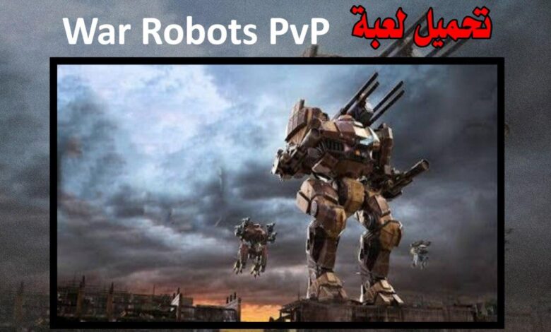 تحميل لعبة War Robots مهكرة من ميديا فاير للاندرويد