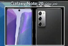 تسريبات Galaxy Note 20 و Note 20 Ultra وموعد الكشف عنهم