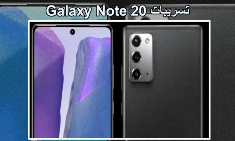 تسريبات Galaxy Note 20 و Note 20 Ultra وموعد الكشف عنهم