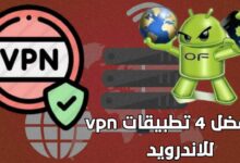 افضل برنامج بروكسي مجاني تحميل 4 تطبيقات VPN للنظام اندرويد