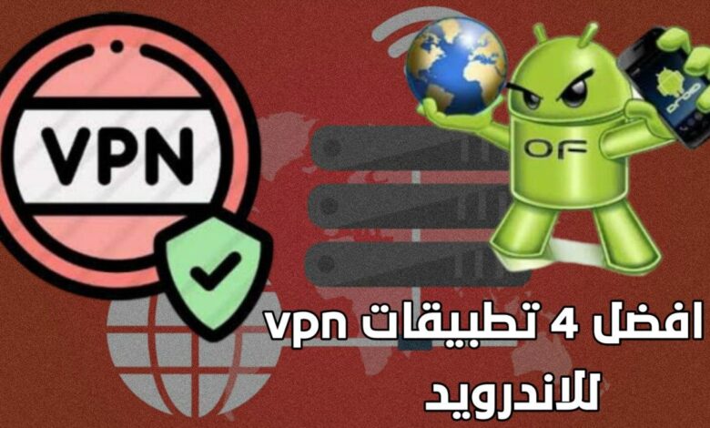 افضل برنامج بروكسي مجاني تحميل 4 تطبيقات VPN للنظام اندرويد