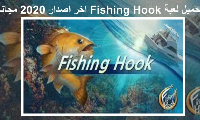 تحميل لعبة Fishing Hook مهكرة اخر اصدار للاندرويد