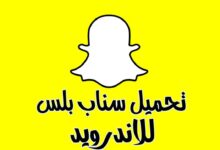 تحميل تطبيق سناب شات بلس snapchat plus اخر اصدار للاندرويد