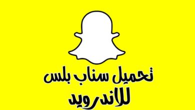 تحميل تطبيق سناب شات بلس snapchat plus اخر اصدار للاندرويد