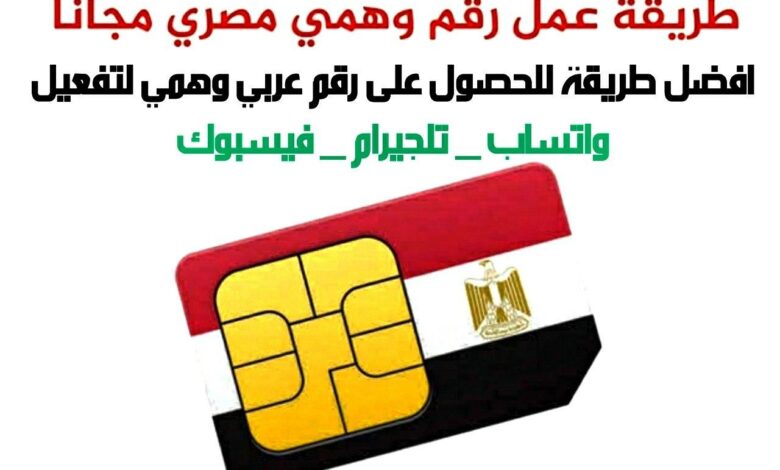 تفعيل رقم مصري افضل طريقة للحصول على رقم مصري وهمي لتفعيل واتساب