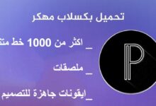 تحميل بكسلاب الأسود مهكر اكثر من 1000خط عربي Pixellab تحديث جديد