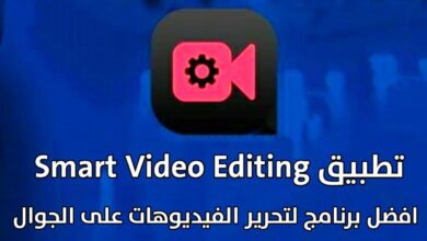 تحميل برنامج تعديل الفيديو للاندرويد تطبيق Smart Video Editing