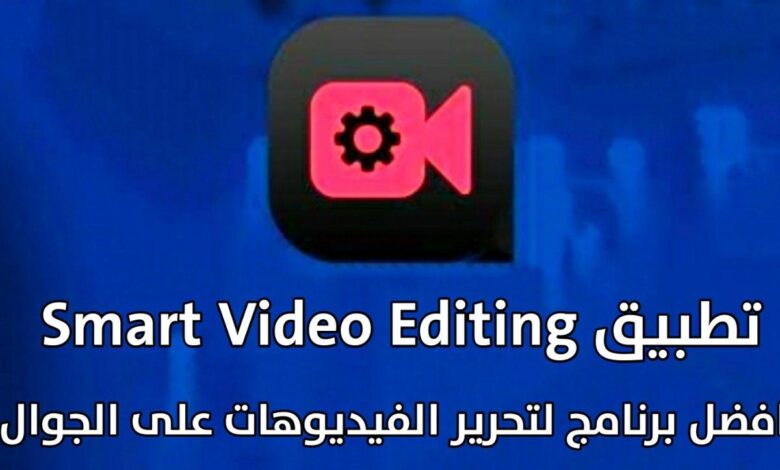 تحميل برنامج تعديل الفيديو للاندرويد تطبيق Smart Video Editing