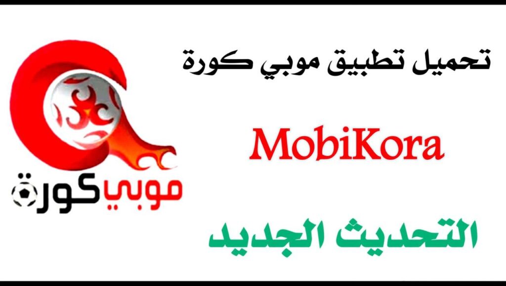 تحميل موبي كورة 2020 Mobikora أقوى تحديث بدون إعلانات مزعجة