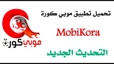 تحميل موبي كورة 2020 Mobikora أقوى تحديث بدون إعلانات مزعجة
