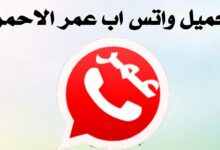 تحميل واتس اب عمر الاحمر اخر تحديث جديد مع مميزات رائعة تدخل التطبيق