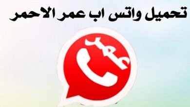 تحميل واتس اب عمر الاحمر اخر تحديث جديد مع مميزات رائعة تدخل التطبيق
