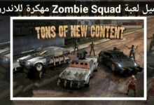 تحميل لعبة Zombie Squad مهكرة للاندرويد