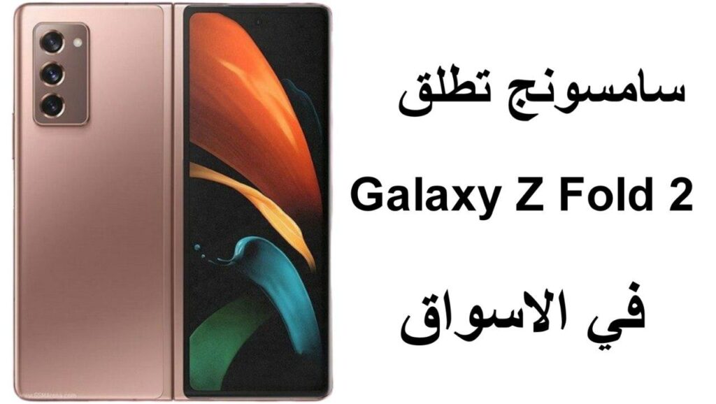 شركة سامسونج تطلق Galaxy Z Fold 2