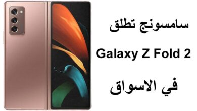 شركة سامسونج تطلق Galaxy Z Fold 2