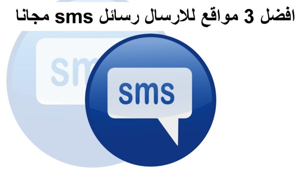 إرسال رسائل SMS مجانا بالعربي أفضل 3 مواقع سوف تحتاجه تعرف إليها.