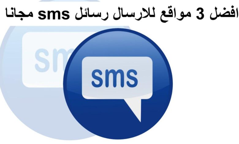 إرسال رسائل SMS مجانا بالعربي أفضل 3 مواقع سوف تحتاجه تعرف إليها.