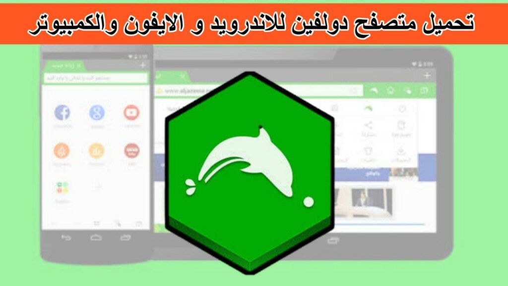 تحميل متصفح دولفين للكمبيوتر عربي والاندرويد والايفون تحديث جديد