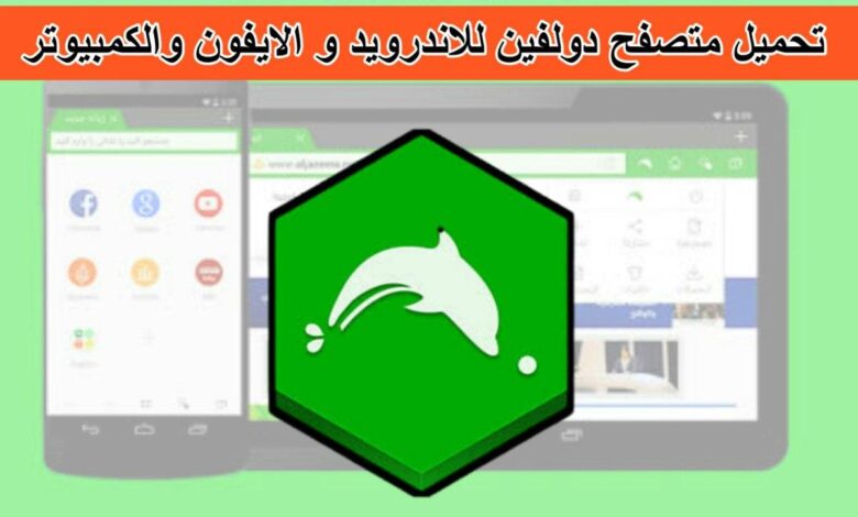 تحميل متصفح دولفين للكمبيوتر عربي والاندرويد والايفون تحديث جديد