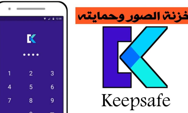 تنزيل خزنة لحفظ الصور تحميل برنامج Keepsafe لحماية الصور وحفظها