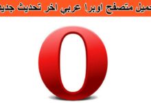 تحميل متصفح اوبرا عربي اخر اصدار للاندرويد