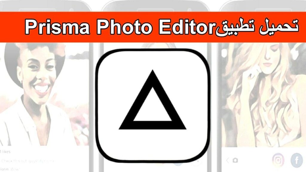 تحميل تطبيق Prisma للاندرويد افضل برنامج لتحويل صورك للوحات فنية