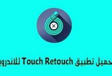 تحميل برنامج touchretouch مجانا للاندرويد لأزاله اي شيئ من الصور