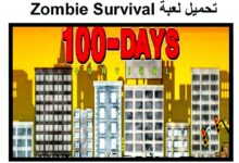تحميل لعبة Zombie Survival مجانا