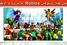 تحميل لعبة روبلوكس Roblox للأندرويد والأيفون أخر اصدار