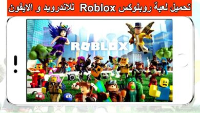 تحميل لعبة روبلوكس Roblox للأندرويد والأيفون أخر اصدار
