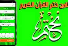تحميل برنامج نختم برنامج القرآن الكريم للاندرويد مجانا