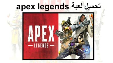 تحميل لعبة Apex Legends للاندرويد مجانا