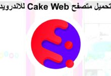 تنزيل متصفح Cake Web أفضل المتصفحات للاندرويد