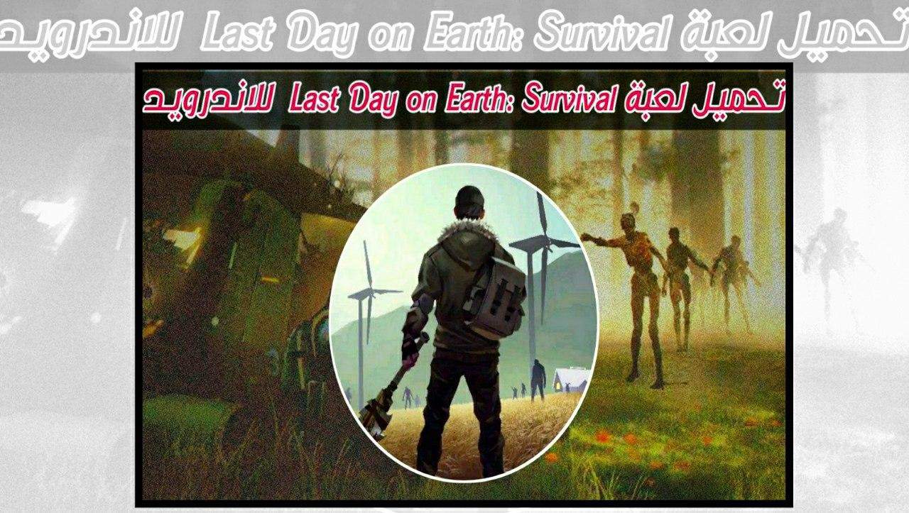 تحميل last day on earth survival مهكرة للاندرويد