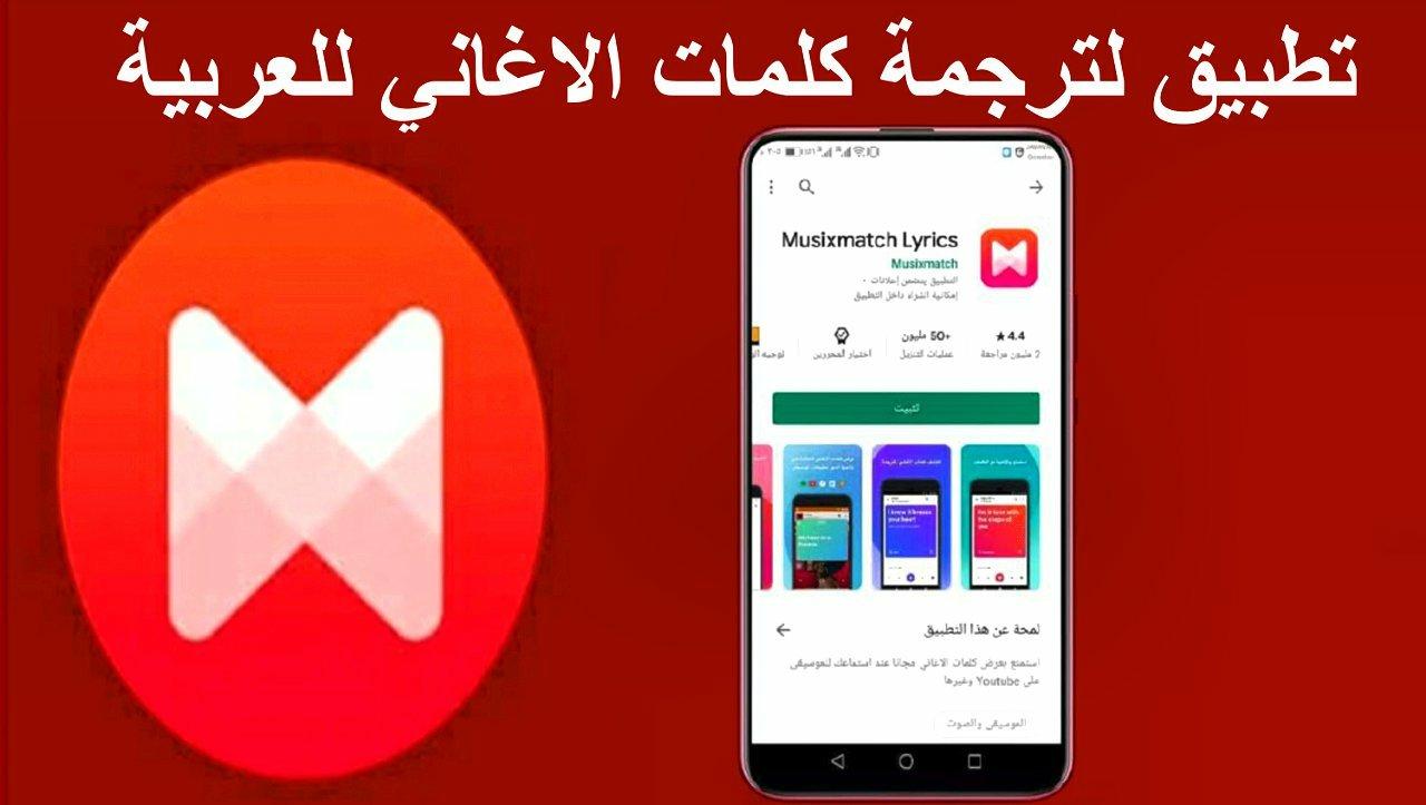 تحميل برنامج musixmatch لترجمة أي اغنية للغة العربية