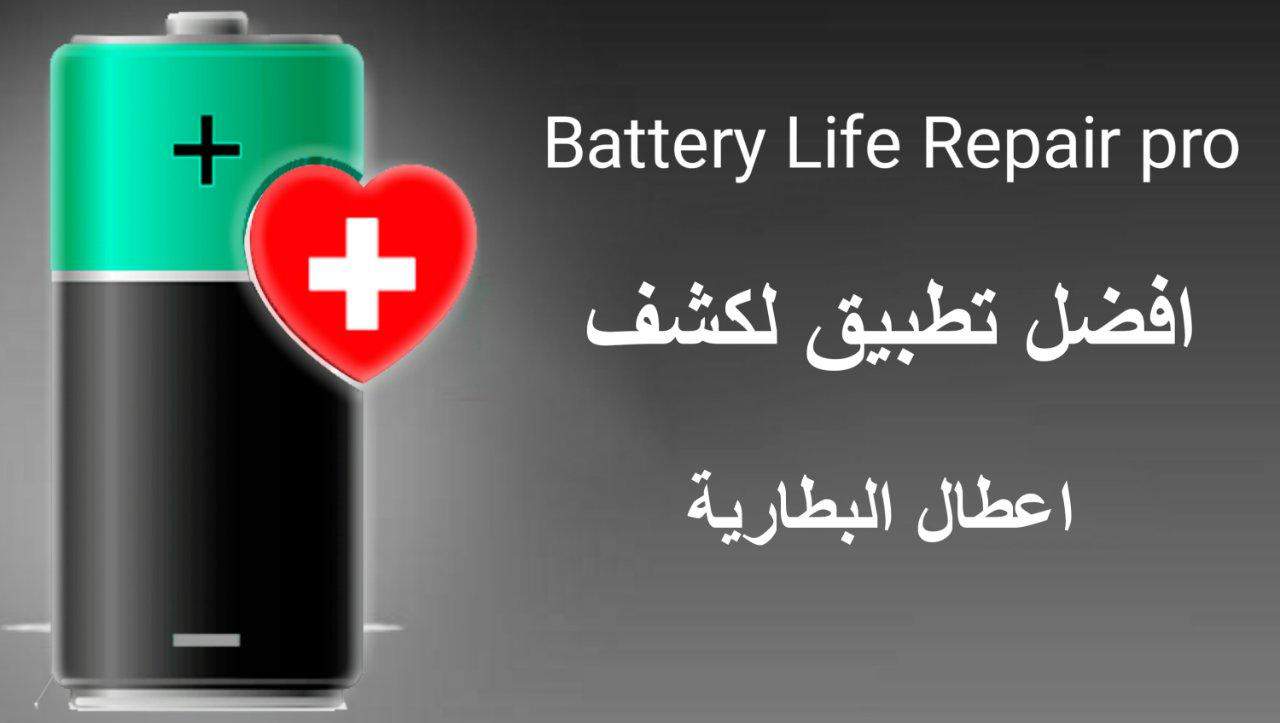 تحميل تطبيق Battery Life Repair Pro لمعالجة البطارية من الاعطال