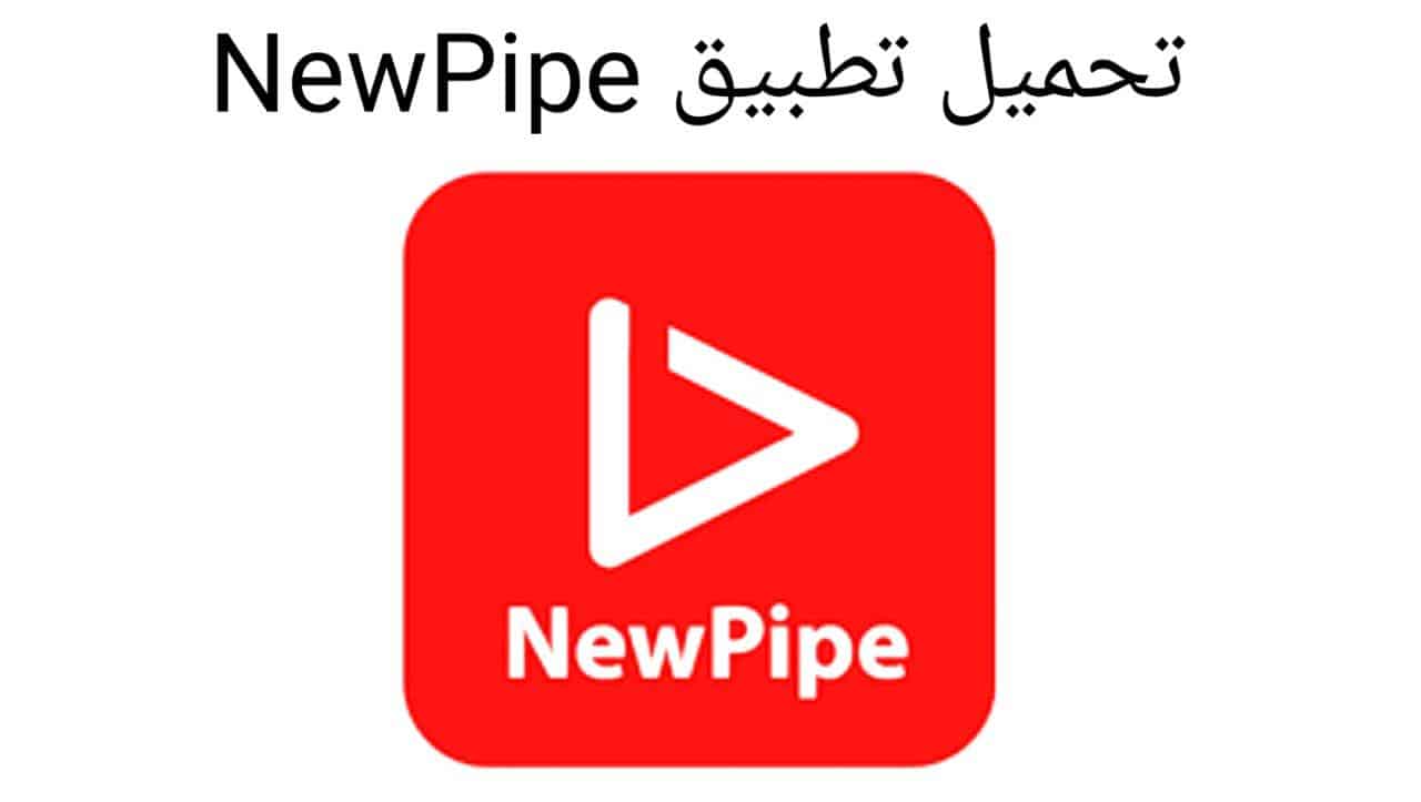 تطبيق NewPipe افضل تطبيق بديل اليوتيوب و تشغيل في الخلفية