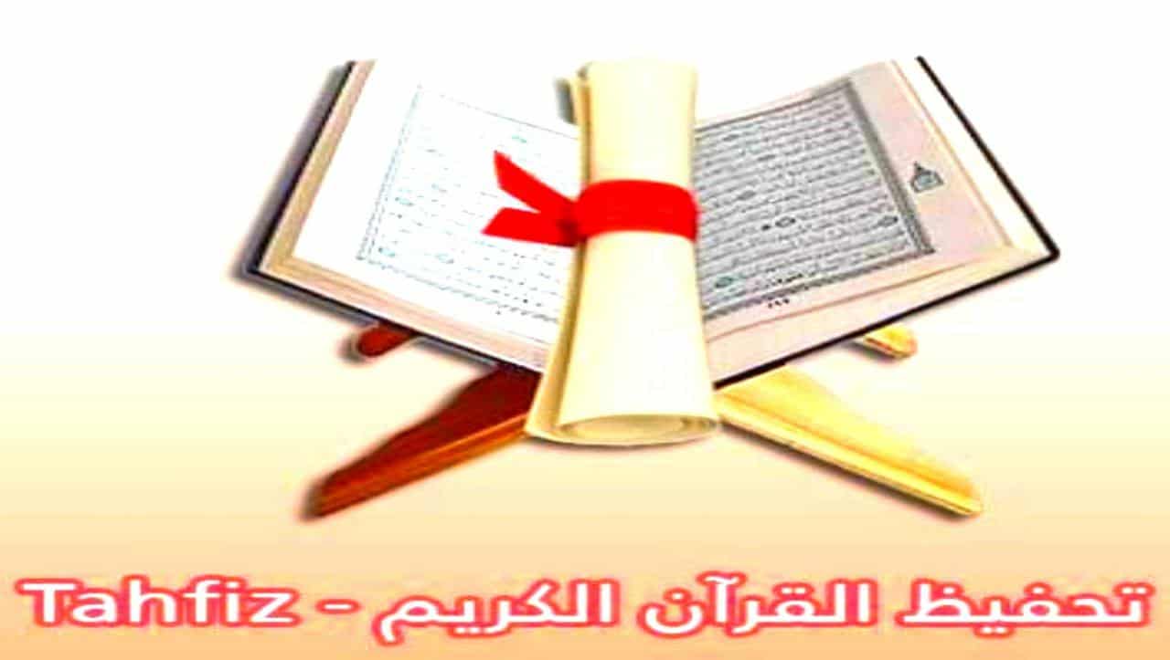 تحميل برنامج تحفيظ القران الكريم Tahfiz للاندرويد