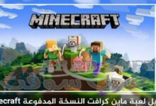 تحميل لعبة ماين كرافت Minecraft اخر تحديث جديد