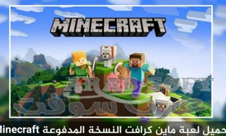 تحميل لعبة ماين كرافت Minecraft اخر تحديث جديد