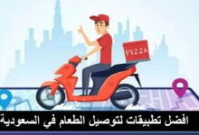 تحميل افضل تطبيقات لتوصيل طلبات اطعمة للمنازل في السعودية