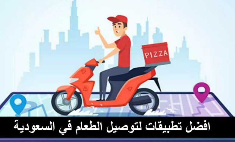 تحميل افضل تطبيقات لتوصيل طلبات اطعمة للمنازل في السعودية