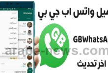 تحميل تطبيق gbwhatsapp جي بي واتس اب الاخضر احدث اصدار