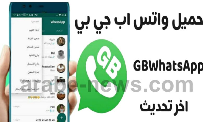 تحميل تطبيق gbwhatsapp جي بي واتس اب الاخضر احدث اصدار