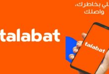 تحميل برنامج طلبات talabat افضل برنامج في الوطن العربي
