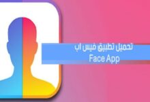 تحميل تطبيق FaceApp فيس أب افضل برنامج لتغير ملامح الوجه بشكل رائع ومميز